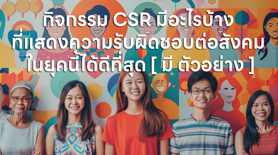 กิจกรรม CSR มีอะไรบ้าง