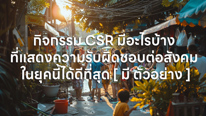 กิจกรรม CSR มีอะไรบ้าง